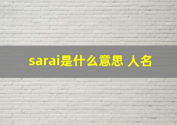 sarai是什么意思 人名